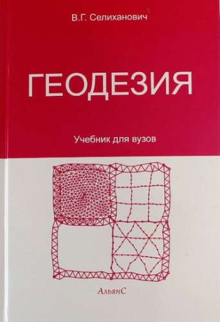 Геодезия ч.2.: Учебник.