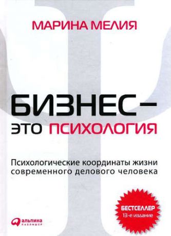 Мелия, Марина Бизнес - это психология: Психологические координаты жизни современного делового человека. 13-е изд