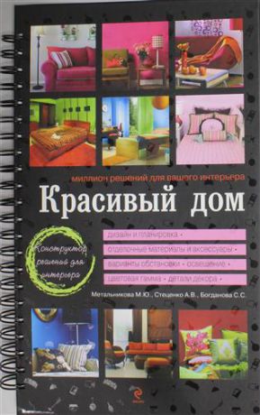 Метальникова, Марина В., Стеценко, А.Ю. , Богданова, С.С. Красивый дом. Миллион решений для вашего интерьера