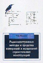 Мосесов М.Д. Радиоэлектронные методы и средства испытаний строительных конструкций и сооружений