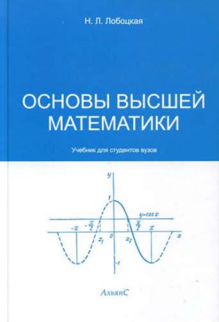 Лобоцкая Н.Л. Основы высшей математики: учебник для медицинских институтов.