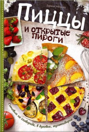 Ивченко, Зоряна Пиццы и открытые пироги. Готовим на сковороде, в духовке, мультиварке