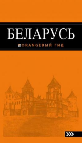 Кирпа, Светлана , Дмитриев, Андрей Беларусь:путеводитель.2-е изд.