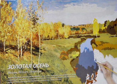 И.И. Левитан "Золотая осень": альбом для рисования. Рисуем по номерам