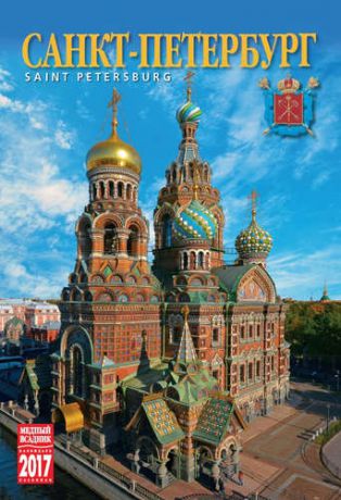 Календарь на спирали (КР21) на 2017 год Санкт-Петербург [КР21-17003]