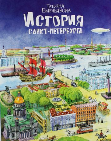 Емельянова Т. История Санкт-Петербурга для детей, русский язык