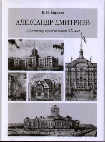 Кириков Б.М. Александр Дмитриев. Архитектор первой половины XX века