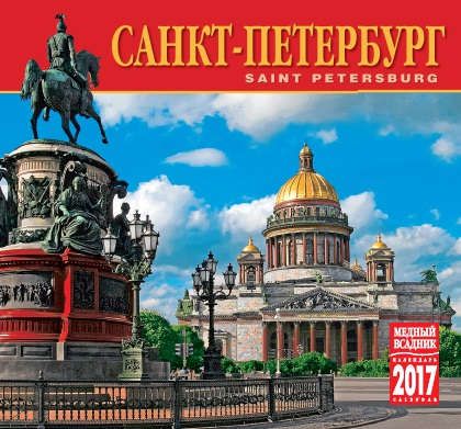 Календарь на спирали (КР22) на 2017 год Санкт-Петербург [КР22-17007]