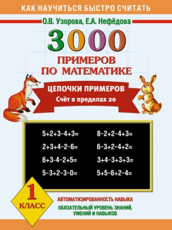 Узорова, Ольга Васильевна, Нефёдова, Елена Алексеевна 3000 примеров по математике. Цепочки примеров. Счет в пределах 20. 1 класс