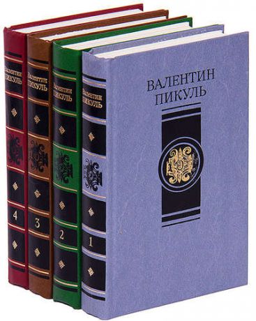 Валентин Пикуль. Избранные произведения в 4 томах (комплект)