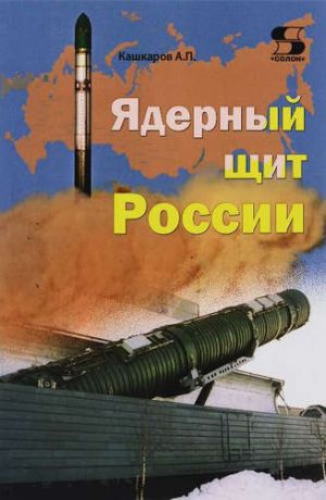 Кашкаров, Андрей Петрович Ядерный щит России