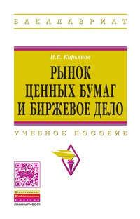 Кирьянов И.В. Рынок ценных бумаг и биржевое дело