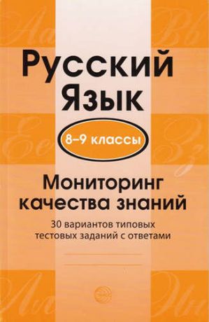 Малюшкин А.Б. Русский язык. 8-9 классы. Мониторинг качества знаний. 30 типовых тестовых заданий с ответами