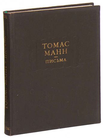 Томас Манн. Письма
