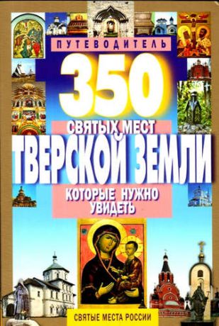 Михня С. 350 святых мест Тверской земли,которые нужно увидеть
