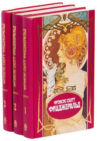 Фрэнсис Скотт Фицджеральд. Собрание сочинений в 3 томах (комплект)