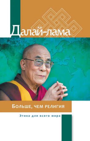 Далай-лама Больше, чем религия. Этика для всего мира