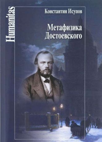 Исупов, Константин Глебович Метафизика Достоевского