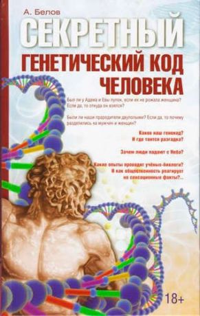 Белов, Александр Иванович Секретный генетический код человека 2-е изд. (обл)