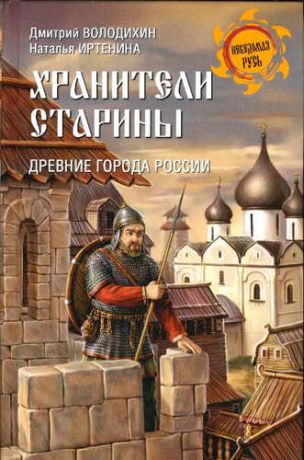 Володихин, Дмитрий Михайлович, Иртенина, Наталья Валерьевна Хранители старины. Древние города России