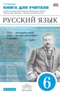 Пименова С.Н. Книга для учителя. Русский язык. 6 класс: учебно-методическое пособие к УМК "Русский язык. Теория", "Русский язык. Практика", "Русский язык. ...