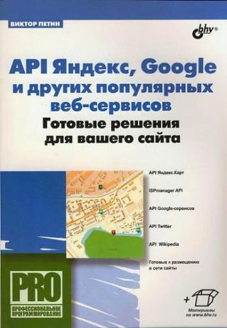Петин В. API Яндекс, Google и других популярных веб-сервисов. Готовые решения для вашего сайта