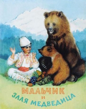 Шерешевская Н. Мальчик и злая медведица (0+)