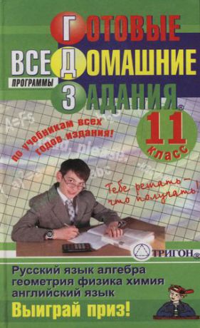 Готовые домашние задания: 11 класс: Русский язык, алгебра, геометрия, физика, химия