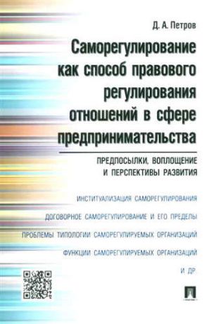 Петров, Дмитрий Анатольевич Саморегулирование как способ правового регулирования отношений в сфере предпринимательства: предпосы