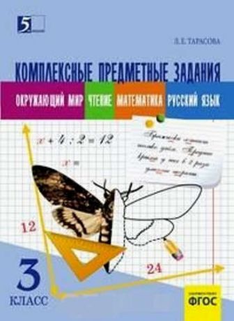 Тарасова, Любовь Евгеньевна Рекордсмены планеты 3 Интегрированные предметные задания на основе научно-познавательных текстов