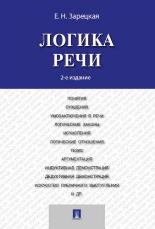 Зарецкая Е.Н. Логика речи: учебник / 2-е изд.