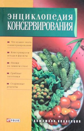Сокол И.А. Энциклопедия консервирования
