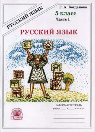 Богданова, Галина Александровна Русский язык 5 кл. Р/т. В 2-х ч. Часть 1.