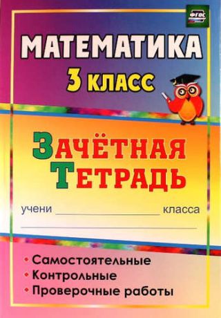 Воронина М.М. Математика. 3 кл. Самостоятельные, контрольные, провер. работы. Зачетная тетрадь. (ФГОС)