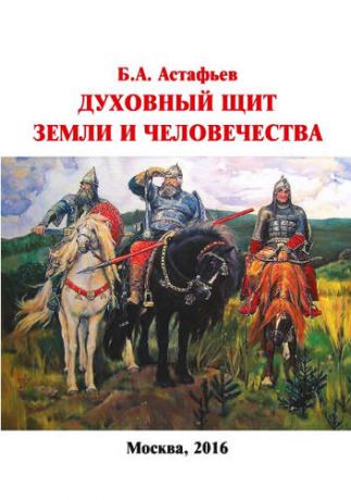 Астафьев, Борис Александрович Духовный щит Земли и человечества
