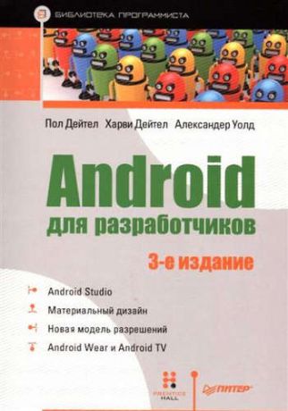 Дейтел, Харви М., Дейтел, Пол Дж., Уолд, Александер Android для разработчиков. 3-е издание