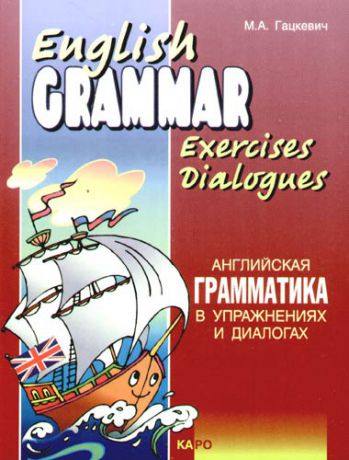 Гацкевич М. Английская грамматика в упражнениях и диалогах. Книга 1