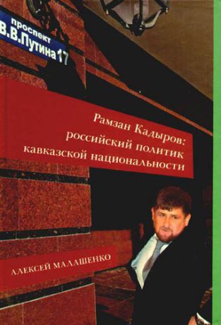 Малашенко А. Рамзан Кадыров: Российский политик кавказской национальности