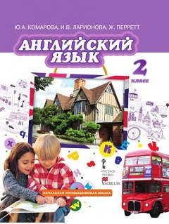 Комарова Ю.А. Английский язык. Brilliant. 2 класс. Учебник (+ CD-ROM)