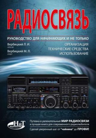 Вербицкий, Леонид Иванович, Вербицкий, Максим Леонидович Радиосвязь. Руководство для начинающих и не только: организация, технические средства, использование