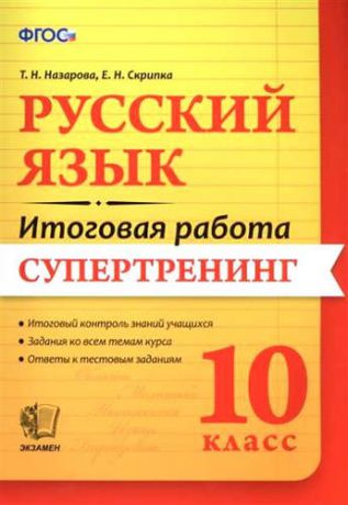 Назарова, Татьяна Николаевна, Скрипка, Елена Николаевна Русский язык. 10 класс. Супертренинг. ФГОС