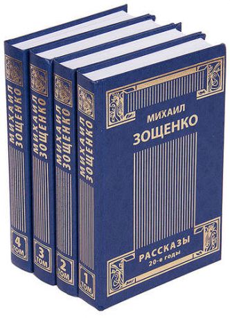 Михаил Зощенко. Собрание сочинений в 4 томах (комплект из 4 книг)