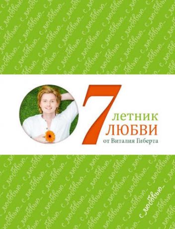Гиберт, Виталий Владимирович Семилетник любви от Виталия Гиберта