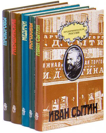 Серия Предприниматели России (комплект из 5 книг)