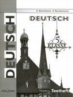 Семенцова, Елена Алексеевна, Резниченко, Наталья Альфредовна Немецкий язык 5 кл. Контрольные задания для подготовки к ОГЭ /Семенцова.