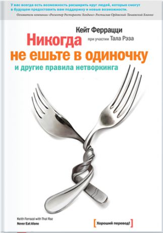 Феррацци, Кейт , Рэз, Тал Никогда не ешьте в одиночку и другие правила нетворкинга