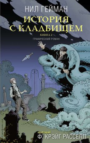 Гейман, Нил История с кладбищем. Графический роман. Книга 2