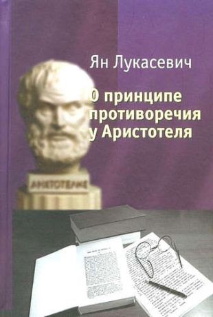 Лукасевич, Ян О принципе противоречия у Аристотеля