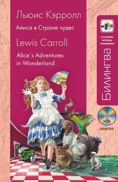 Кэрролл, Льюис Алиса в Стране чудес: в адаптации (+ CD)