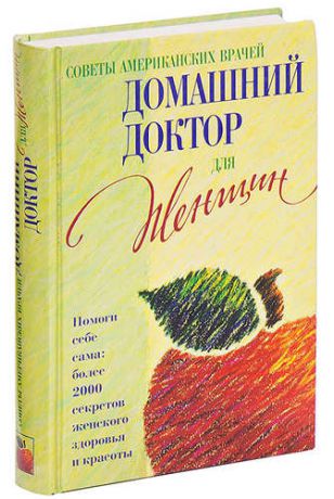 Советы американских врачей. Домашний доктор для женщин